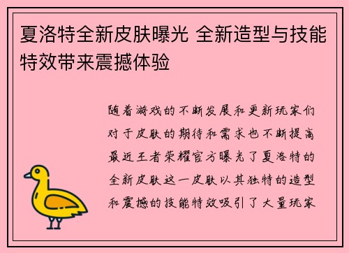 夏洛特全新皮肤曝光 全新造型与技能特效带来震撼体验 夏洛特全新皮肤曝光 全新造型与技能特效带来震撼体验