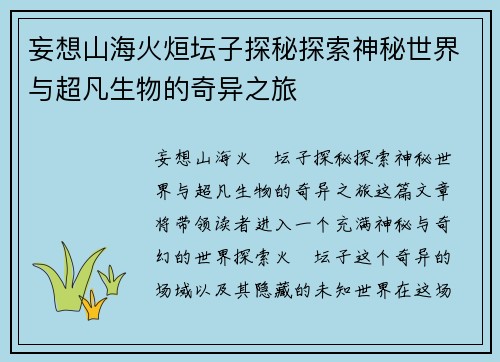妄想山海火烜坛子探秘探索神秘世界与超凡生物的奇异之旅 妄想山海火烜坛子探秘探索神秘世界与超凡生物的奇异之旅