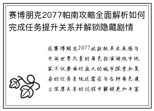 赛博朋克2077帕南攻略全面解析如何完成任务提升关系并解锁隐藏剧情