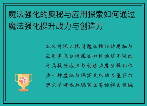 魔法强化的奥秘与应用探索如何通过魔法强化提升战力与创造力