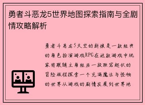 勇者斗恶龙5世界地图探索指南与全剧情攻略解析
