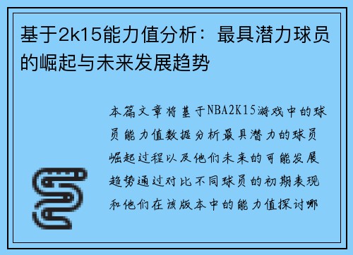基于2k15能力值分析:最具潜力球员的崛起与未来发展趋势 基于2k15能力值分析:最具潜力球员的崛起与未来发展趋势