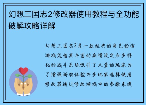 幻想三国志2修改器使用教程与全功能破解攻略详解 幻想三国志2修改器使用教程与全功能破解攻略详解