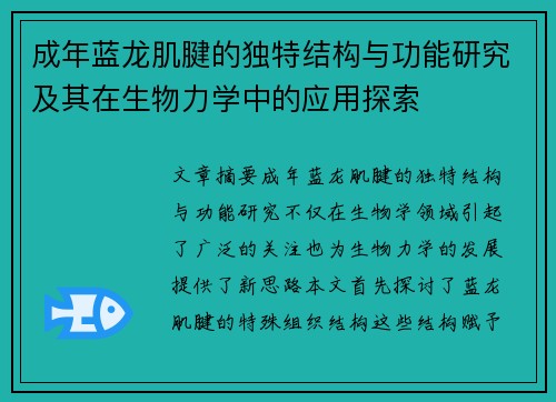 成年蓝龙肌腱的独特结构与功能研究及其在生物力学中的应用探索 成年蓝龙肌腱的独特结构与功能研究及其在生物力学中的应用探索