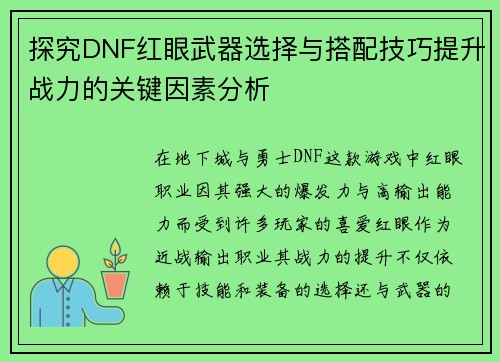 探究DNF红眼武器选择与搭配技巧提升战力的关键因素分析 探究DNF红眼武器选择与搭配技巧提升战力的关键因素分析