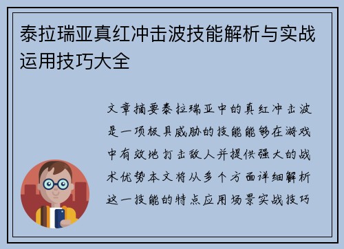 泰拉瑞亚真红冲击波技能解析与实战运用技巧大全
