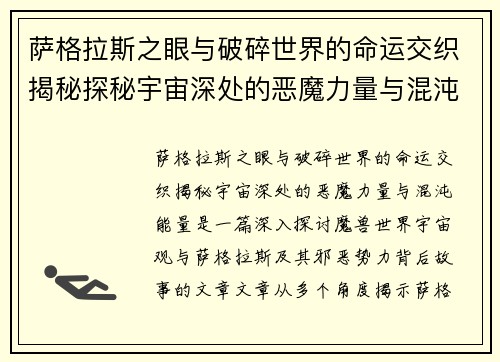 萨格拉斯之眼与破碎世界的命运交织揭秘探秘宇宙深处的恶魔力量与混沌能量