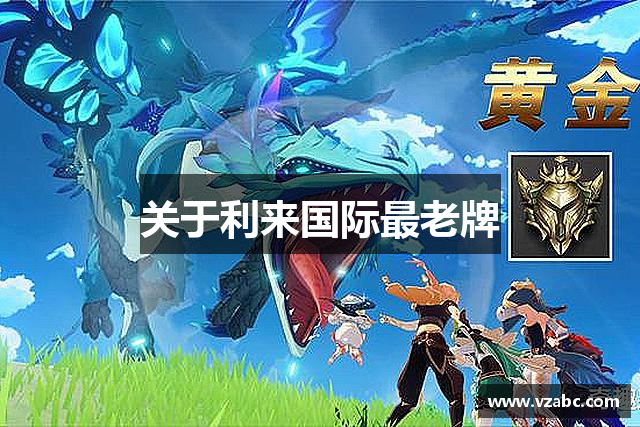 关于利来国际最老牌